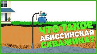 Абиссинская Скважина. Что такое Абиссинская Скважина Или Абиссинский Колодец?