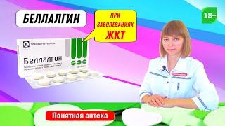 Беллалгин:  снимает спазм в животе, от боли, гастрит, камни в желчном, изжога, отрыжка