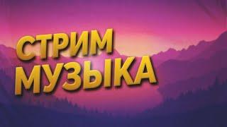 Музыка для стрима без авторских прав. Бесплатная фоновая музыка для видео без ап.