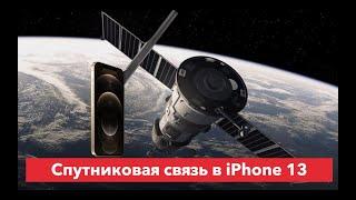 Спутниковая связь в iPhone 13. Все это правда?