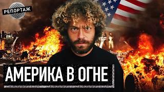 Репортаж из США: армия в Лос-Анжелесе, люди сжигают машины и громят улицы | Америка, Трамп, мигранты
