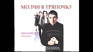 Меню пиратского DVD-диска "Молчи в тряпочку" (пиратский VHS)