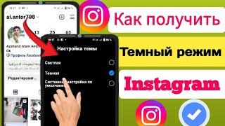 Как включить темный режим в Instagram (после новой настройки 2023 г.) |Как изменить тему в Instagram