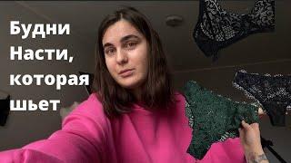 Будни Насти, которая шьет | Мои швейные будни | Швейная рутина