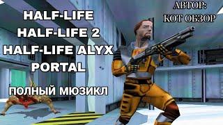 КОТ ОБЗОР (@motorkreative) – ПОЛНЫЙ МЮЗИКЛ HALF-LIFE