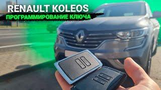 РЕНО КОЛЕОС КЛЮЧ КАРТА КУПИТЬ ДУБЛИКАТ ЧИП КЛЮЧА ЗАЖИГАНИЯ. RENAULT KOLEOS 2017 ПРОПИСАТЬ АВТОКЛЮЧ