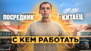 КАК НАЙТИ ПОСТАВЩИКА ? оптовый рынок ТЯК МОСКВА