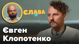 ЄВГЕН КЛОПОТЕНКО: нові стосунки, політичне майбутнє, крадіжки, зрада близьких друзів, хейт Алхім