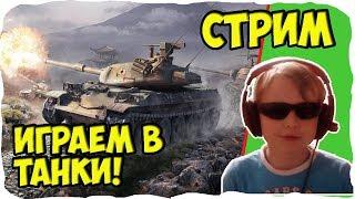   Жгём ТАНКИ, горим САМИ  стрим  Братыня WoT