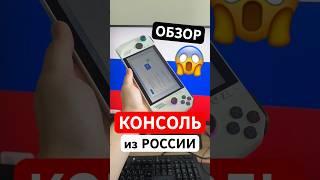 Первая РОССИЙСКАЯ консоль