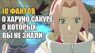 10 ФАКТОВ О ХАРУНО САКУРЕ О КОТОРЫХ ВЫ НЕ ЗНАЛИ | САКУРА : ИНТЕРЕСНЫЕ ФАКТЫ | НАРУТО