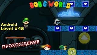 Level 45. Прохождение игры «Bob's World — Потрясающее приключение» на Android