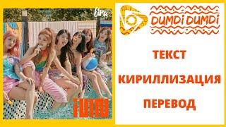 (G)I-DLE – DUMDi DUMDi | Текст + Кириллизация + Перевод | lira