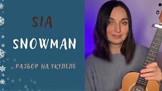 SNOWMAN- SIA / разбора на укулеле