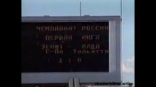 Зенит 1-0 Лада. Первенство России 1995