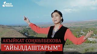 Акыйкат Сонколбекова - Айылдаштарым / Жаны клип 2022