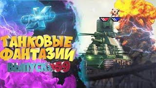 Танковые фантазии №59 | Приколы с танками | от GrandX [World of Tanks]