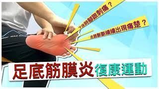 【居家運動】足底筋膜炎復康運動 Plantar Fasciitis Exercises / Heel Pain