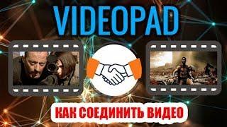 VideoPad. Как соединить два видео в одно и добавить переходы!