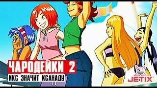 Чародейки 2 - 24 Серия (Икс значит Ксанаду)