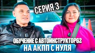 Практические  занятия с Автоинструктор62 на АКПП с нуля . Сериал. 3 серия.