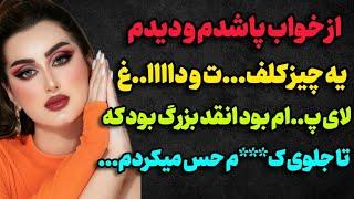 از خواب که پاشدم دیدم…#پادکست #داستان_واقعی #رادیو_داستان