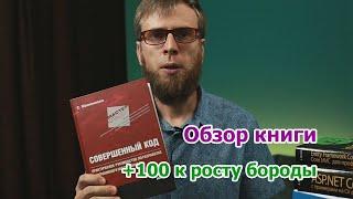 Книги для программистов  -  Совершенный код, Стивен Макконелл