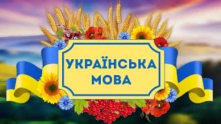 21 ФАКТ ПРО УКРАЇНСЬКУ МОВУ 