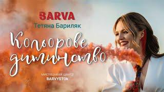 BARVA & BARVYSTOk - Кольорове дитинство (Official Video)