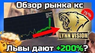 Lynn Vision +200%? (не)ЕЖЕНЕДЕЛЬНЫЙ ОБЗОР РЫНКА КС — (ИНВЕСТИЦИИ КС | СТИМ)