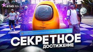 СЕКРЕТНОЕ ДОСТИЖЕНИЕ ЛЕТНИЕ ДВИЖЕНИЯ GTA 5 RP | ГТА 5 РП