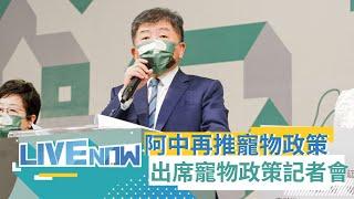 超前對手再端政策牛肉! 陳時中推寵物政策 出席"健康・樂活・共好"寵物政策記者會｜【直播回放】20221020｜三立新聞台