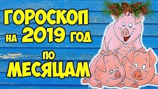 САМЫЙ ТОЧНЫЙ ГОРОСКОП НА 2019 ГОД ПО МЕСЯЦАМ