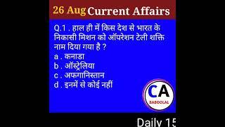 27Aug करेंट अफेयर्स 2021 today today's current affairs next exam next exam current affairs #nextexam