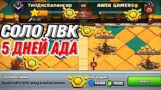 Один против ВСЕХ | ЛВК В ОДИНОЧКУ | Clash of Clans #лвк #clashofclans