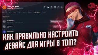 КАК ПРАВИЛЬНО НАСТРОИТЬ ДЕВАЙС ДЛЯ ИГРЫ В TDM? | ОПТИМИЗАЦИЯ, ДНС СЕРВЕРА, ПРОШИТЫЙ РОУТЕР 