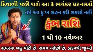 કુંભ રાશિ 2 નવેમ્બર, દિવાળી પછી તમારા જીવન માં સમસ્યા બહુ ખરાબ છે સાવધાન આ 3 ધટનાઓ થશે | Kumbh Rashi