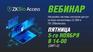 Настройка СКУД ZKTeco на базе контроллера С2-260 и ПО ZKBioAccess - Вебинар №4