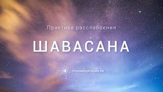 Шавасана от Дады Садананды. 20 минут чтобы вернуть спокойствие. Практика для расслабления