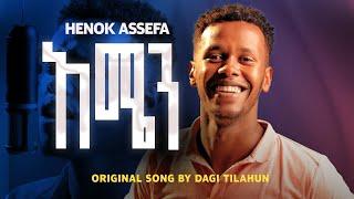 NEW COVER SONG | AMEN ELALEW | HENOK ASSEFA | አሜን እላለዉ | ሄኖክ አሰፋ