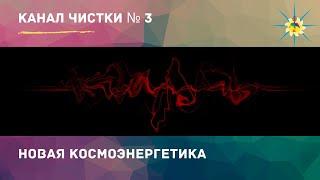 Информационный канал чистки №3  Новая космоэнергетика. Антон Артмид