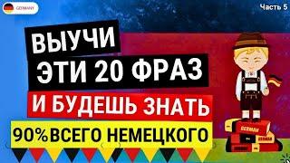 20 ФРАЗ НА КАЖДЫЙ ДЕНЬ для начинающих Немецкий с нуля | Немецкий на слух | Для всех уровней