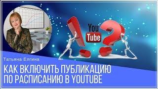 Как включить публикацию по расписанию в YouTube?