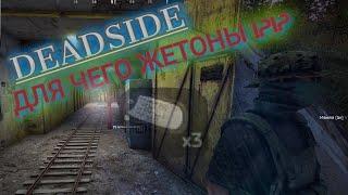 ЖЕТОНЫ deadside. Для чего нужны жетоны ?!?!