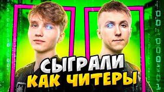 КОГДА ПРО ИГРОКИ ИГРАЮТ КАК ЧИТЕРЫ