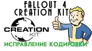 Fallout 4: Creation Kit — Исправление кодировки на русской версии игры | GKalian