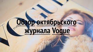 Обзор журнала Vogue фотографом 2020