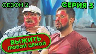 Выжить любой ценой - 2 СЕЗОН - 3 серия |  КОМЕДИЯ - Сериал 2020 | ЮМОР ICTV