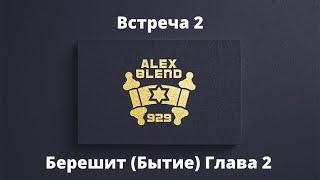 2. Берешит. Проект 929. Встреча Вторая. Книга Берешит (Бытие) Глава 2