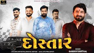 Dostar - Gaman Santhal || New Gujarati Song 2024 | @gamansanthalofficial9266